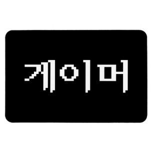 Koreanischer Gamer 게 이 머 Magnet