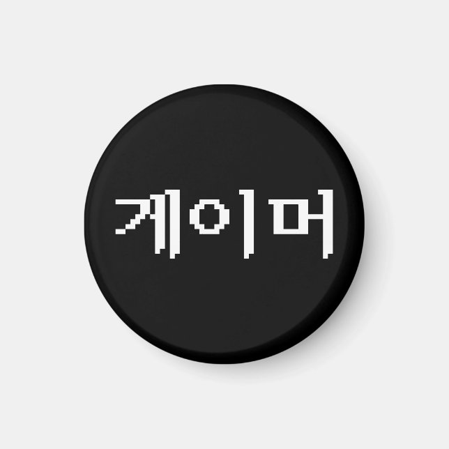 Koreanischer Gamer 게 이 머 Magnet (Vorne)
