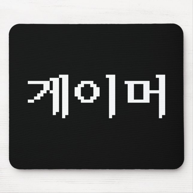 Koreanischer Gamer 게 이 머 Mousepad (Vorne)