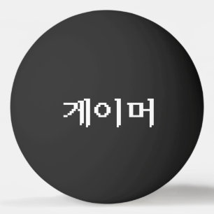 Koreanischer Gamer 게 이 머 Ping Pong Ball Tischtennisball