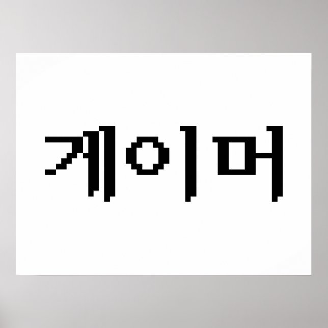 Koreanischer Gamer 게 이 머 Poster (Vorne)