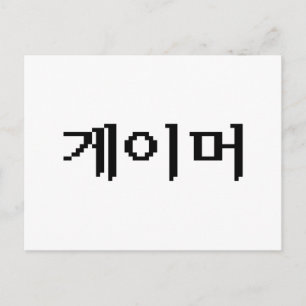 Koreanischer Gamer 게 이 머 Postkarte