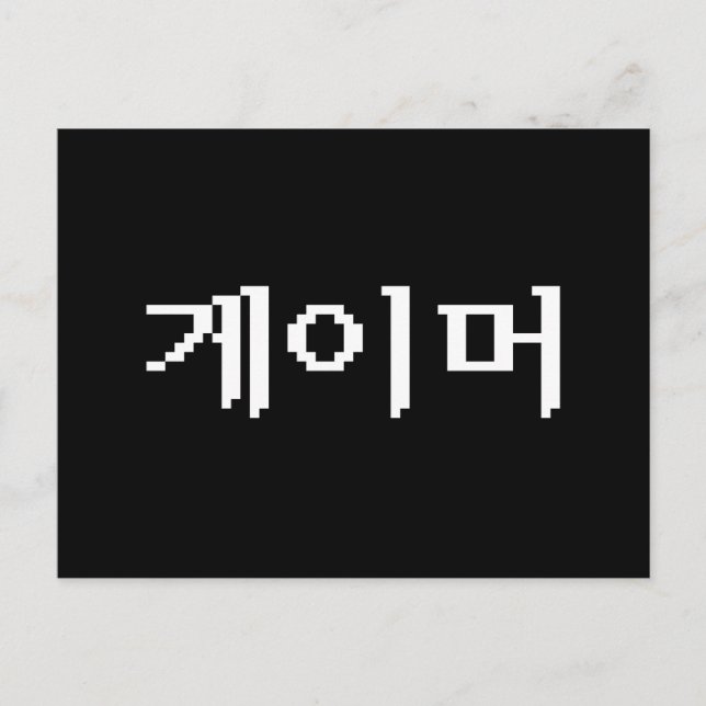 Koreanischer Gamer 게 이 머 Postkarte (Vorderseite)