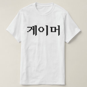 Koreanischer Gamer 게 이 머 T-Shirt