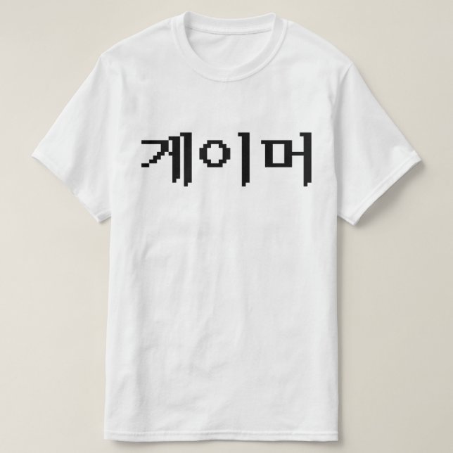 Koreanischer Gamer 게 이 머 T-Shirt (Design vorne)