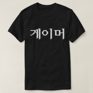 Koreanischer Gamer 게 이 머 T-Shirt