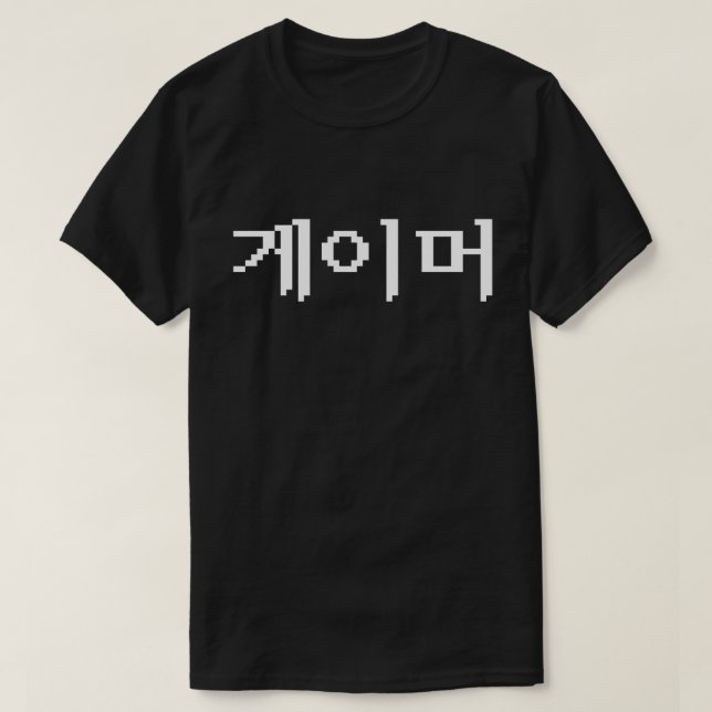 Koreanischer Gamer 게 이 머 T-Shirt (Design vorne)