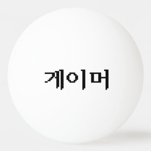 Koreanischer Gamer 게 이 머 Tischtennisball