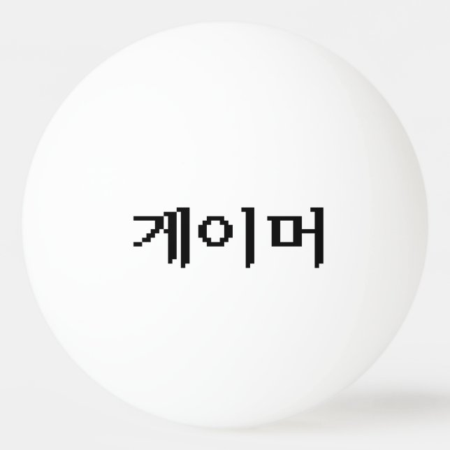Koreanischer Gamer 게 이 머 Tischtennisball (Vorderseite)