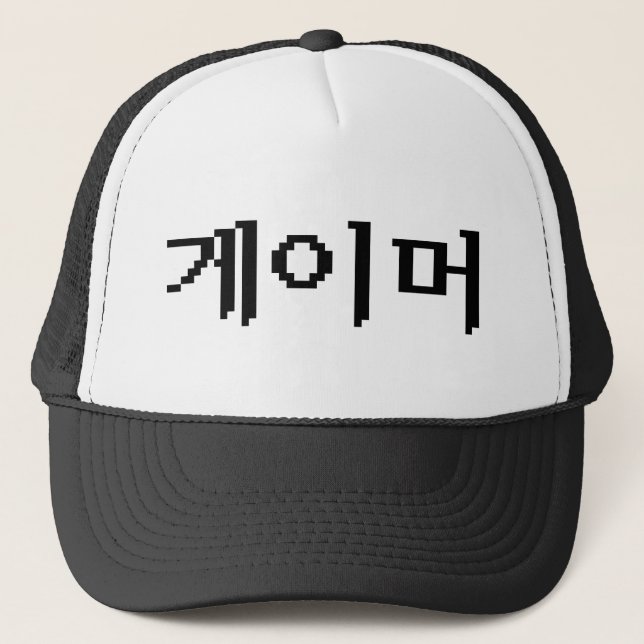 Koreanischer Gamer 게 이 머 Truckerkappe (Vorderseite)