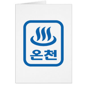 Koreanischer Hot Spring 온 천 Oncheon   Hangul Langu
