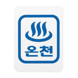 Koreanischer Hot Spring 온 천 Oncheon   Hangul Langu Magnet
