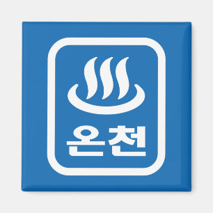 Koreanischer Hot Spring 온 천 Oncheon   Hangul Langu Magnet