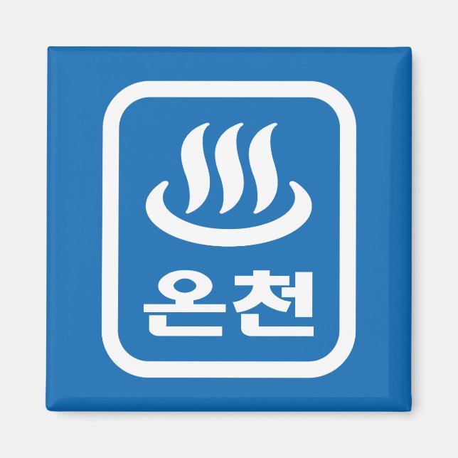 Koreanischer Hot Spring 온 천 Oncheon | Hangul Langu Magnet (Vorne)