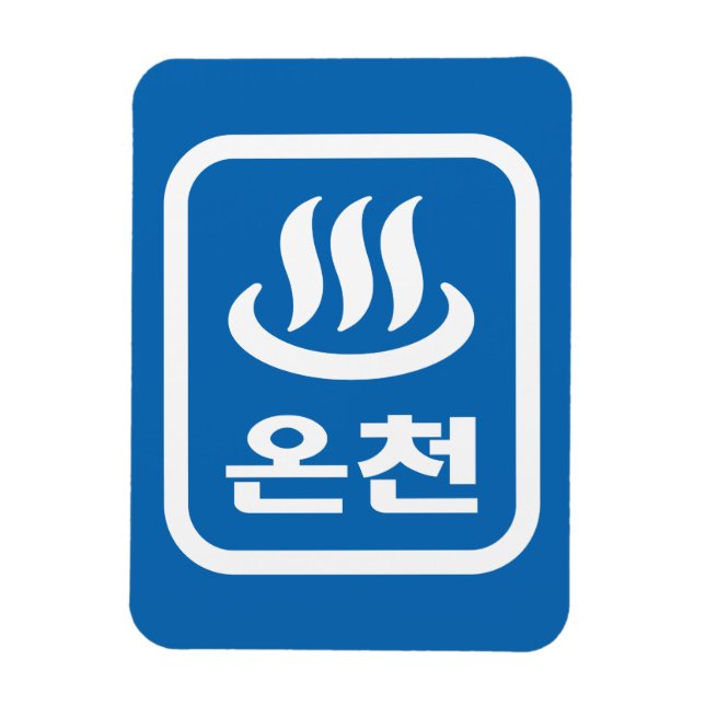 Koreanischer Hot Spring 온 천 Oncheon | Hangul Langu Magnet (Vertikal)