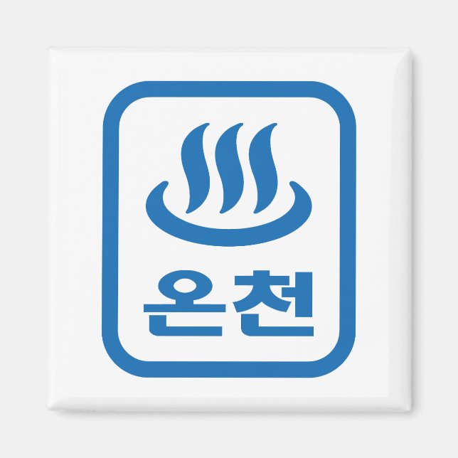 Koreanischer Hot Spring 온 천 Oncheon | Hangul Langu Magnet (Vorne)