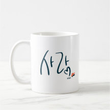 Koreanischer „Liebe“-Kalligrafie-Becher (사랑)