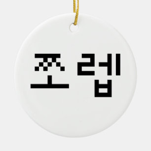 Koreanischer Newb 쪼렙 Jjoleb Hangul Sprache Keramik Ornament
