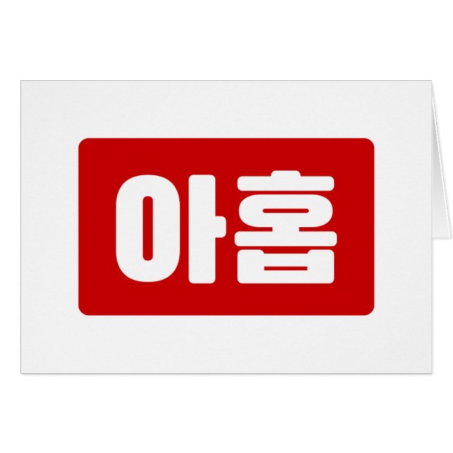 Koreanischer Nr. 9 아 Nine 홉 【Ahop】 Hangul (Vorderseite (Horizontal))
