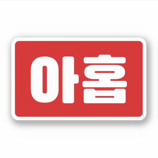 Koreanischer Nr. 9 아 Nine 홉 【Ahop】 Hangul Aufkleber (Vorderseite)