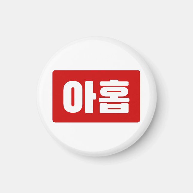 Koreanischer Nr. 9 아 Nine 홉 【Ahop】 Hangul Magnet (Vorne)