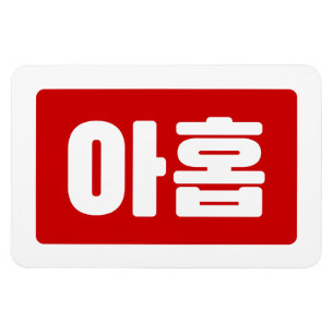 Koreanischer Nr. 9 아 Nine 홉 【Ahop】 Hangul Magnet