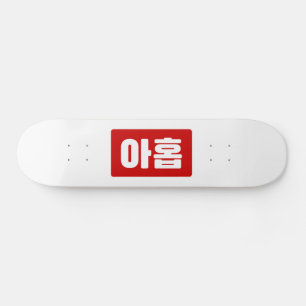 Koreanischer Nr. 9 아 Nine 홉 【Ahop】 Hangul Skateboard
