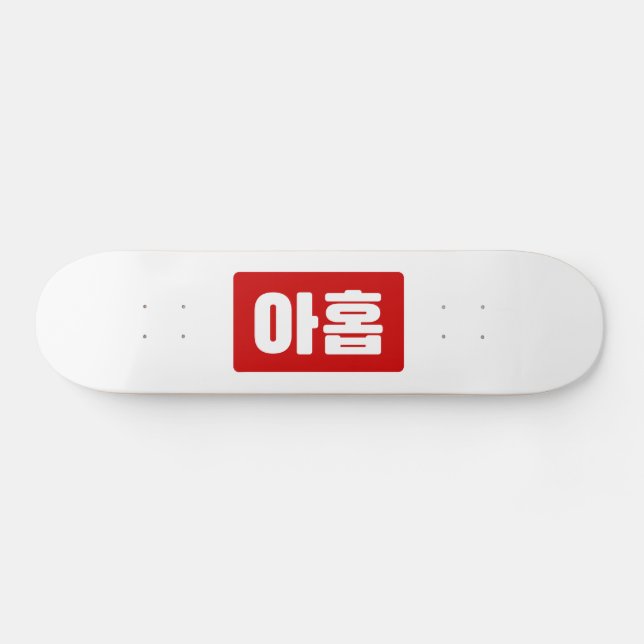 Koreanischer Nr. 9 아 Nine 홉 【Ahop】 Hangul Skateboard (Horizontal)