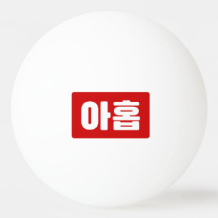Koreanischer Nr. 9 아 Nine 홉 【Ahop】 Hangul Tischtennisball