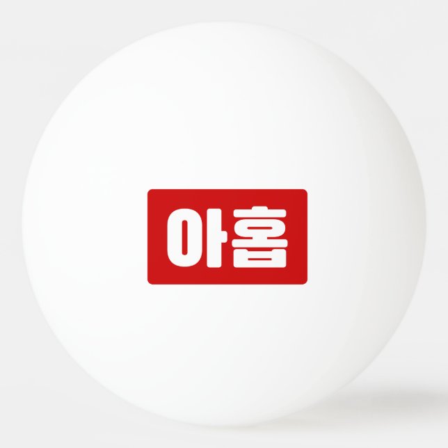 Koreanischer Nr. 9 아 Nine 홉 【Ahop】 Hangul Tischtennisball (Vorderseite)
