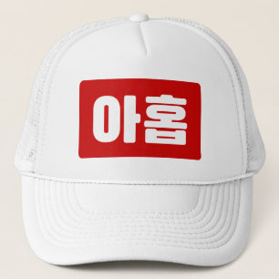 Koreanischer Nr. 9 아 Nine 홉 【Ahop】 Hangul Truckerkappe