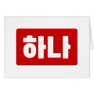 Koreanischer Nummer 1 하 나 【Hana】 Hangul