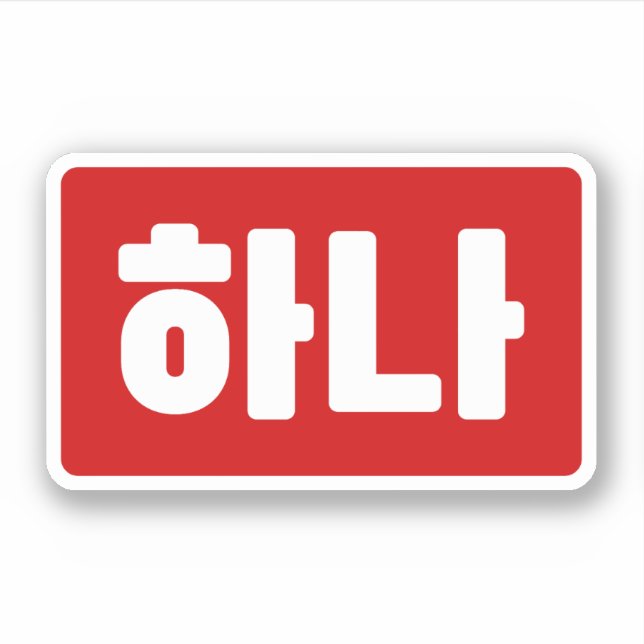 Koreanischer Nummer 1 하 나 【Hana】 Hangul Aufkleber (Vorderseite)