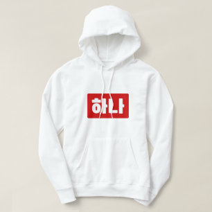 Koreanischer Nummer 1 하 나 【Hana】 Hangul Hoodie