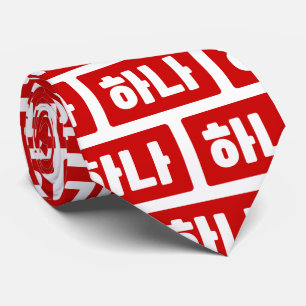 Koreanischer Nummer 1 하 나 【Hana】 Hangul Krawatte