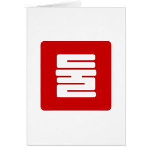 Koreanischer Nummer 2 Zwei 둘 【Dul】 Hangul