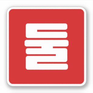 Koreanischer Nummer 2 Zwei 둘 【Dul】 Hangul Aufkleber