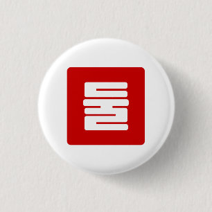 Koreanischer Nummer 2 Zwei 둘 【Dul】 Hangul Button