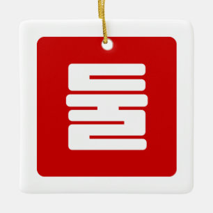 Koreanischer Nummer 2 Zwei 둘 【Dul】 Hangul Keramikornament