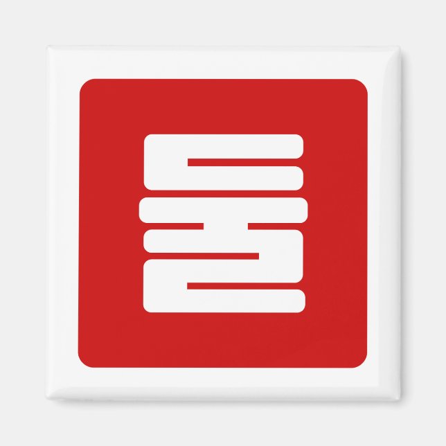 Koreanischer Nummer 2 Zwei 둘 【Dul】 Hangul Magnet (Vorne)