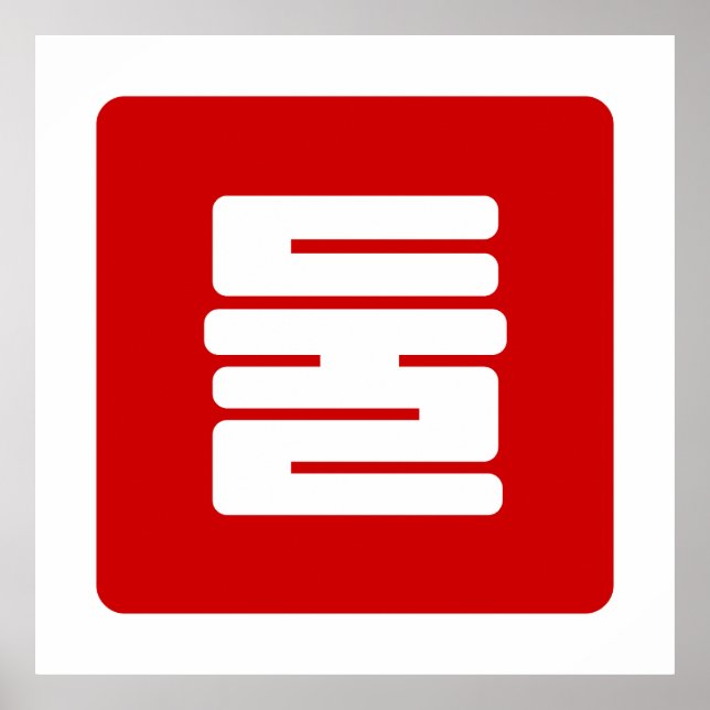 Koreanischer Nummer 2 Zwei 둘 【Dul】 Hangul Poster (Vorne)