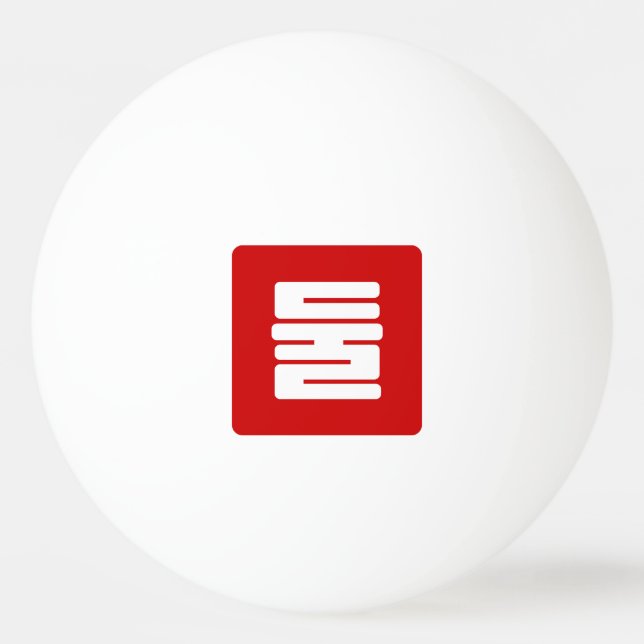 Koreanischer Nummer 2 Zwei 둘 【Dul】 Hangul Tischtennisball (Vorderseite)