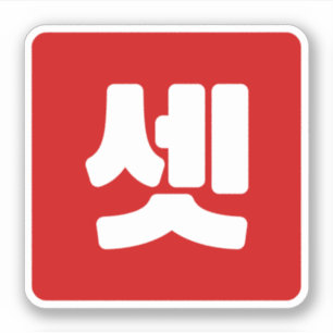 Koreanischer Nummer 3 셋 【Set】 Hangul Aufkleber