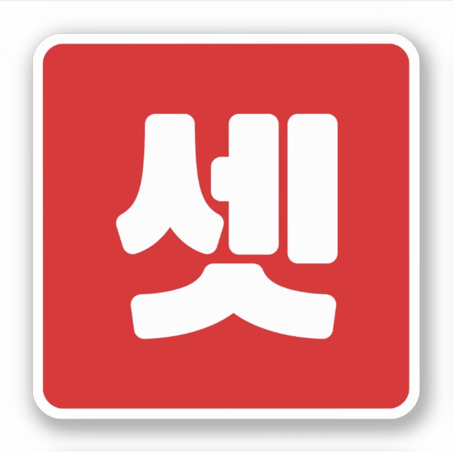 Koreanischer Nummer 3 셋 【Set】 Hangul Aufkleber (Vorderseite)