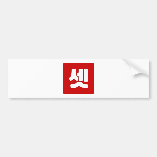 Koreanischer Nummer 3 셋 【Set】 Hangul Autoaufkleber (Vorne)