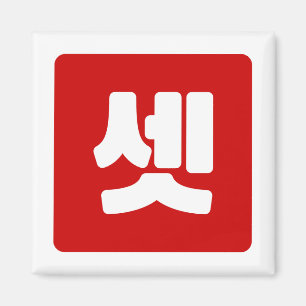 Koreanischer Nummer 3 셋 【Set】 Hangul Magnet