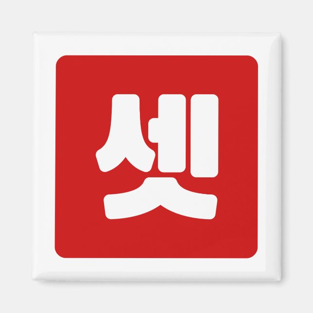 Koreanischer Nummer 3 셋 【Set】 Hangul Magnet (Vorne)