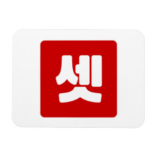Koreanischer Nummer 3 셋 【Set】 Hangul Magnet