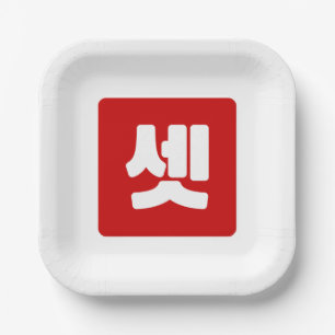 Koreanischer Nummer 3 셋 【Set】 Hangul Pappteller