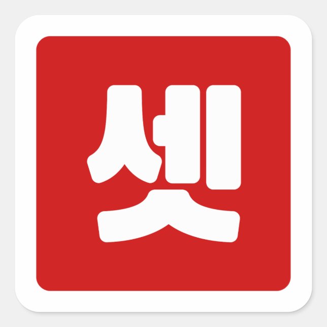 Koreanischer Nummer 3 셋 【Set】 Hangul Quadratischer Aufkleber (Vorderseite)